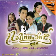 เพลงประกอบละคร - กรุงเทพราครี-web